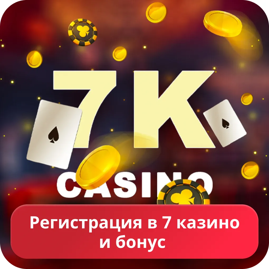 Регистрация на сайте 7k 7k казино регистрация