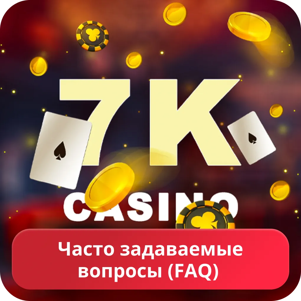 Вопросы про казино 7k 7k casino FAQ