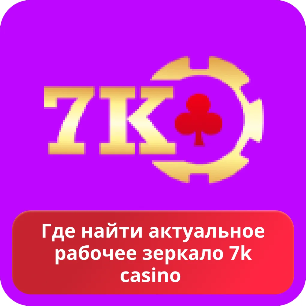 7 казино актуальное зеркало сегодня Актуальное зеркало 7 казино