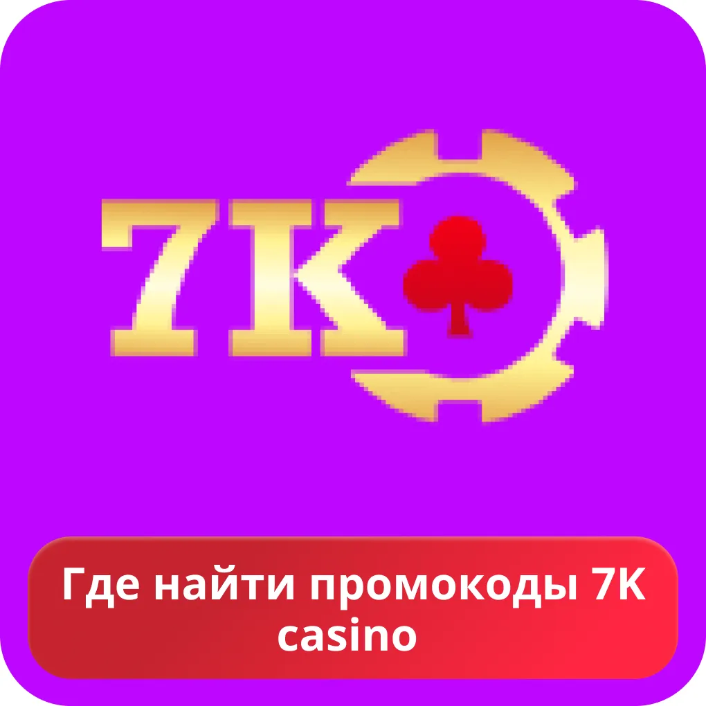 Как найти промокод для 7k casino Где найти промокод 7к