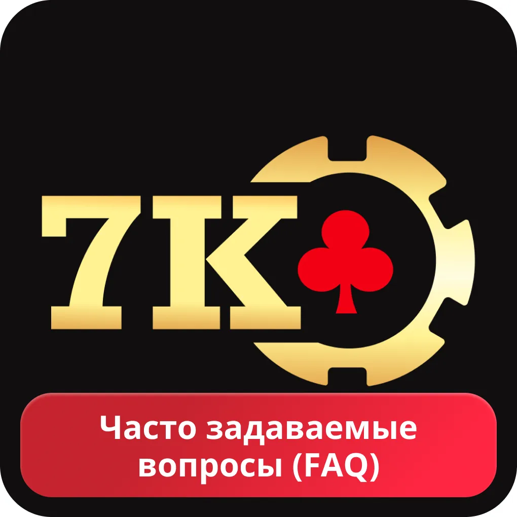Вопросы про казино 7k 7k casino FAQ