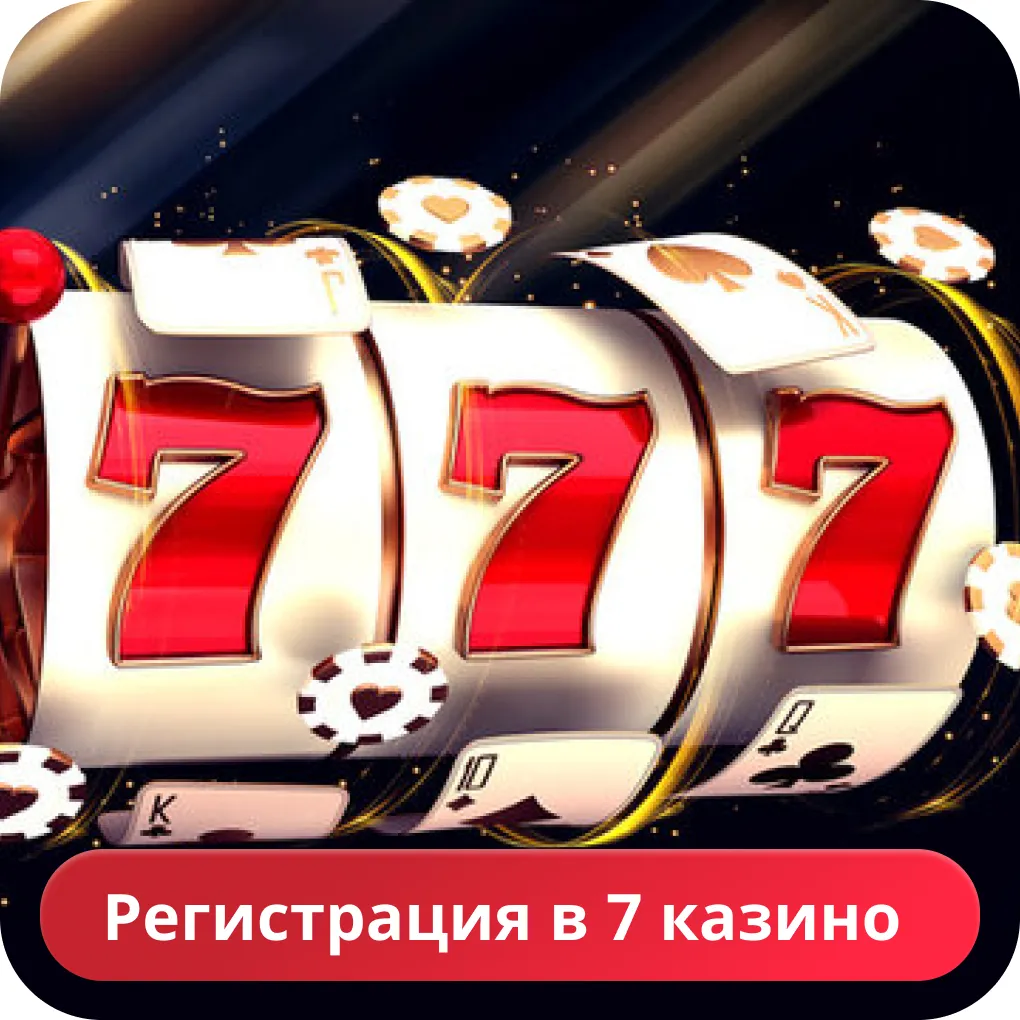 Регистрация на сайте 7k 7k казино регистрация