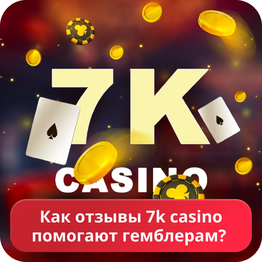 7k отзывы игроков 7к отзывы